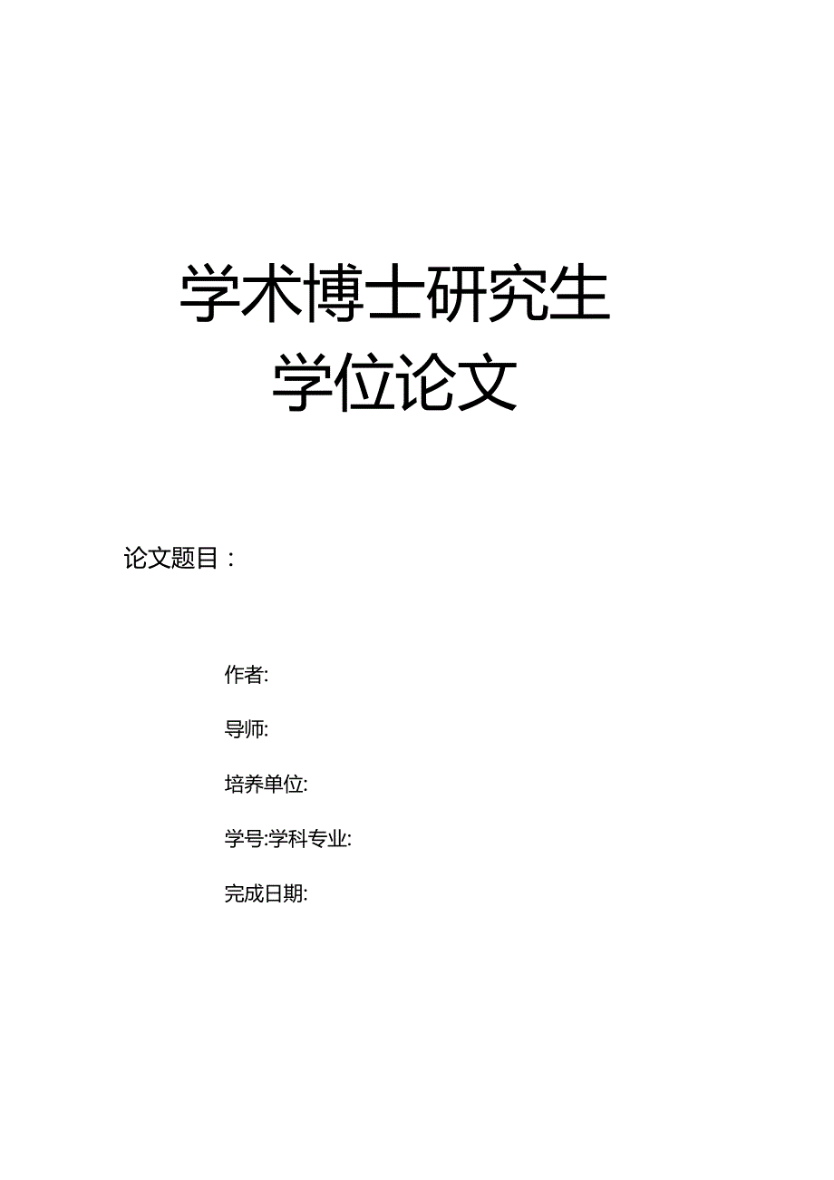 学术博士学位论文封皮（2023）.docx_第1页