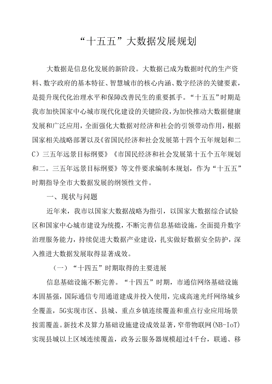 “十五五”大数据发展规划.docx_第1页