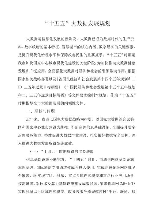 “十五五”大数据发展规划.docx