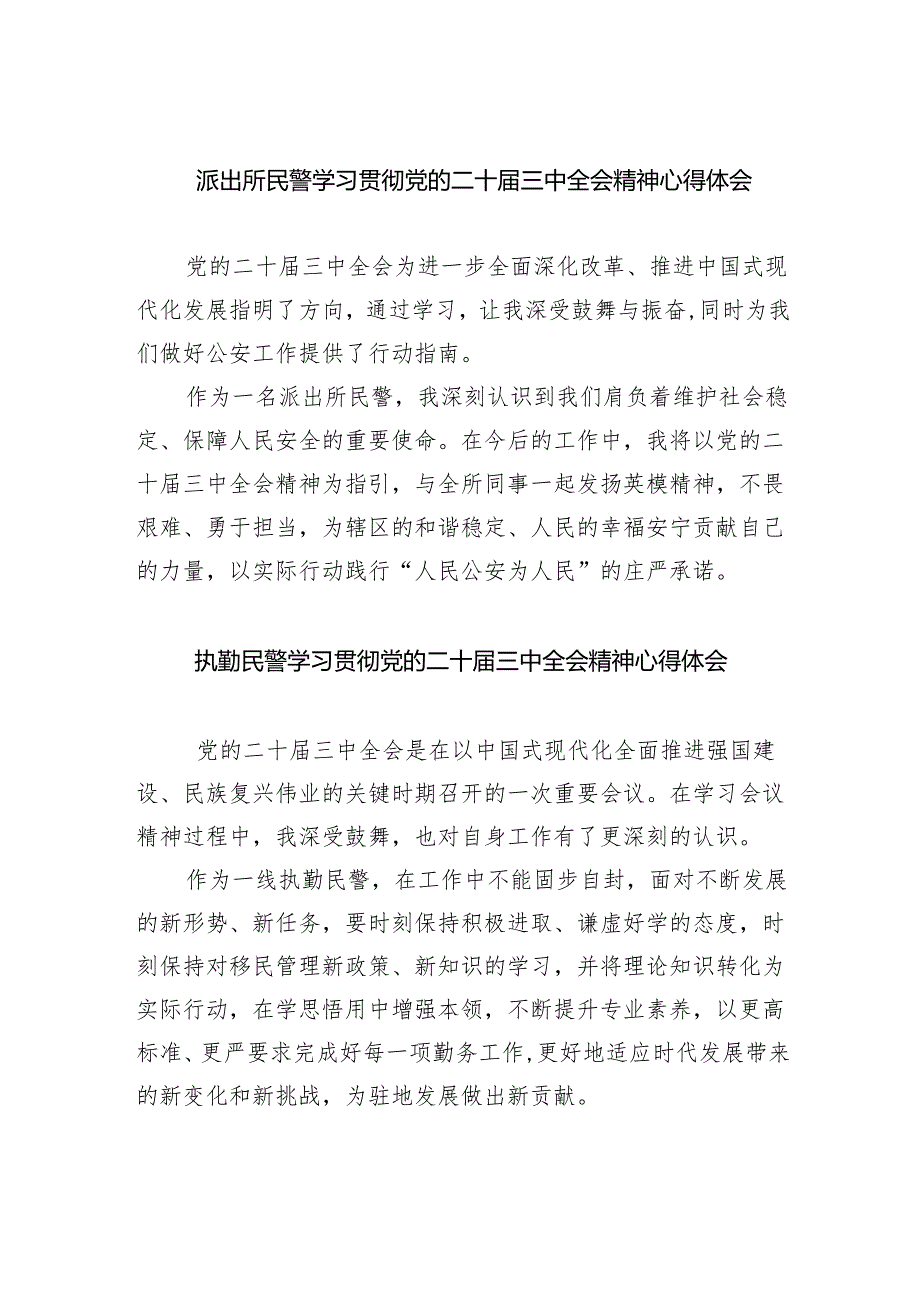 （9篇）派出所民警学习贯彻党的二十三中全会精神心得体会（详细版）.docx_第1页