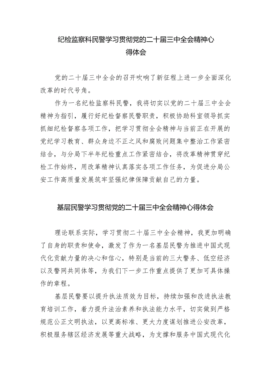 （9篇）派出所民警学习贯彻党的二十三中全会精神心得体会（详细版）.docx_第2页