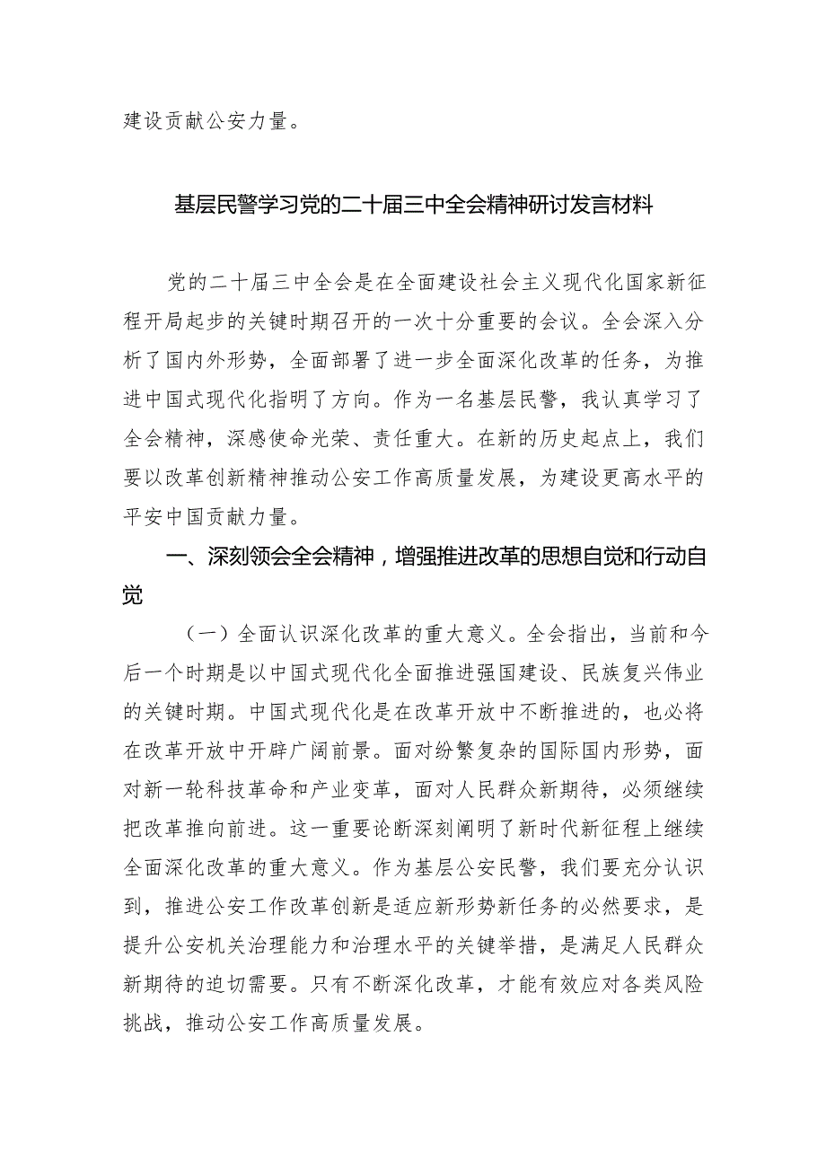 （9篇）派出所民警学习贯彻党的二十三中全会精神心得体会（详细版）.docx_第3页