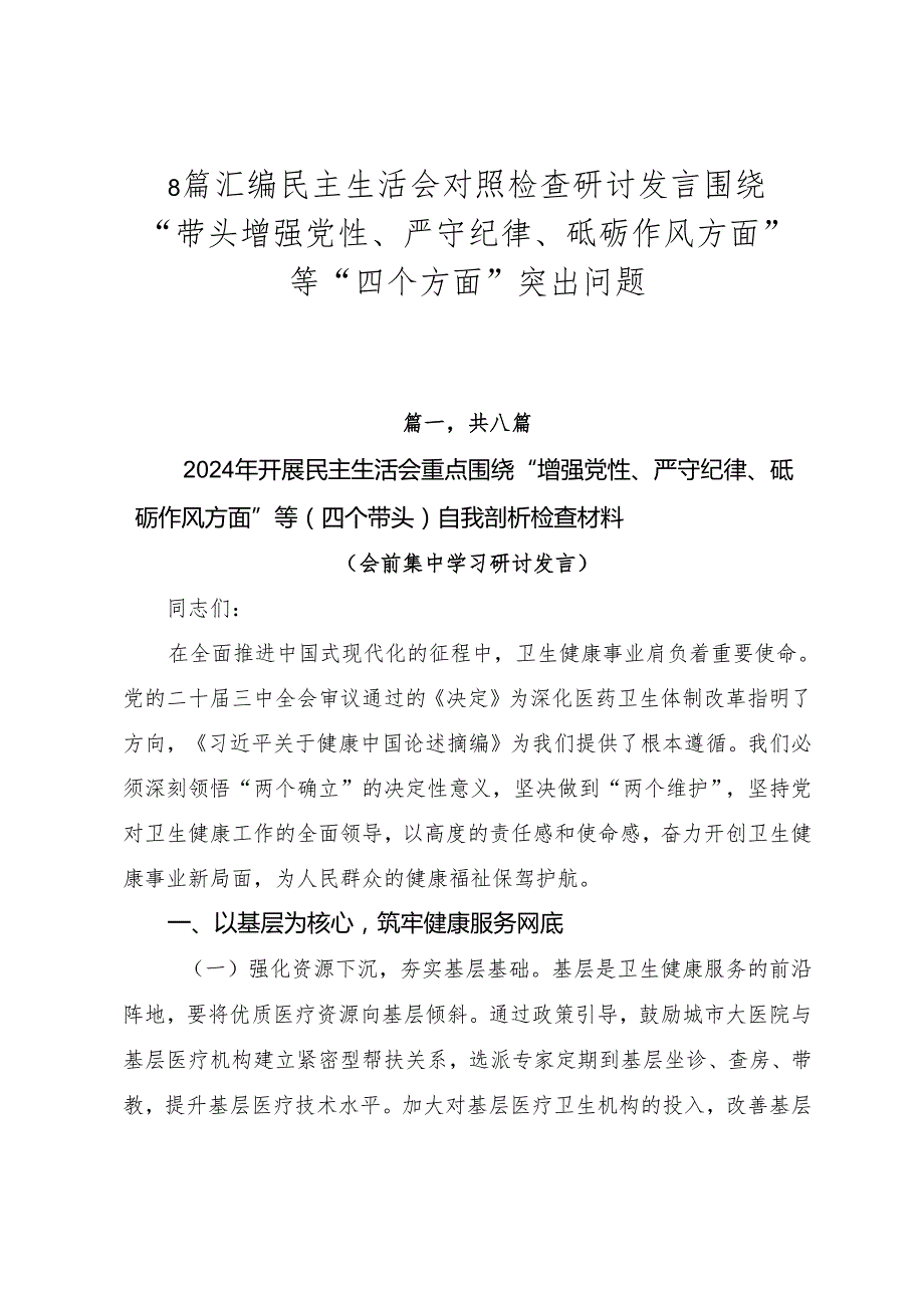 8篇汇编民主生活会对照检查研讨发言围绕“带头增强党性、严守纪律、砥砺作风方面”等“四个方面”突出问题.docx_第1页