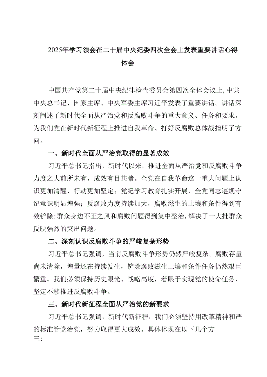 2025年学习领会在二十中央纪委四次全会上发表重要讲话心得体会(四篇).docx_第1页