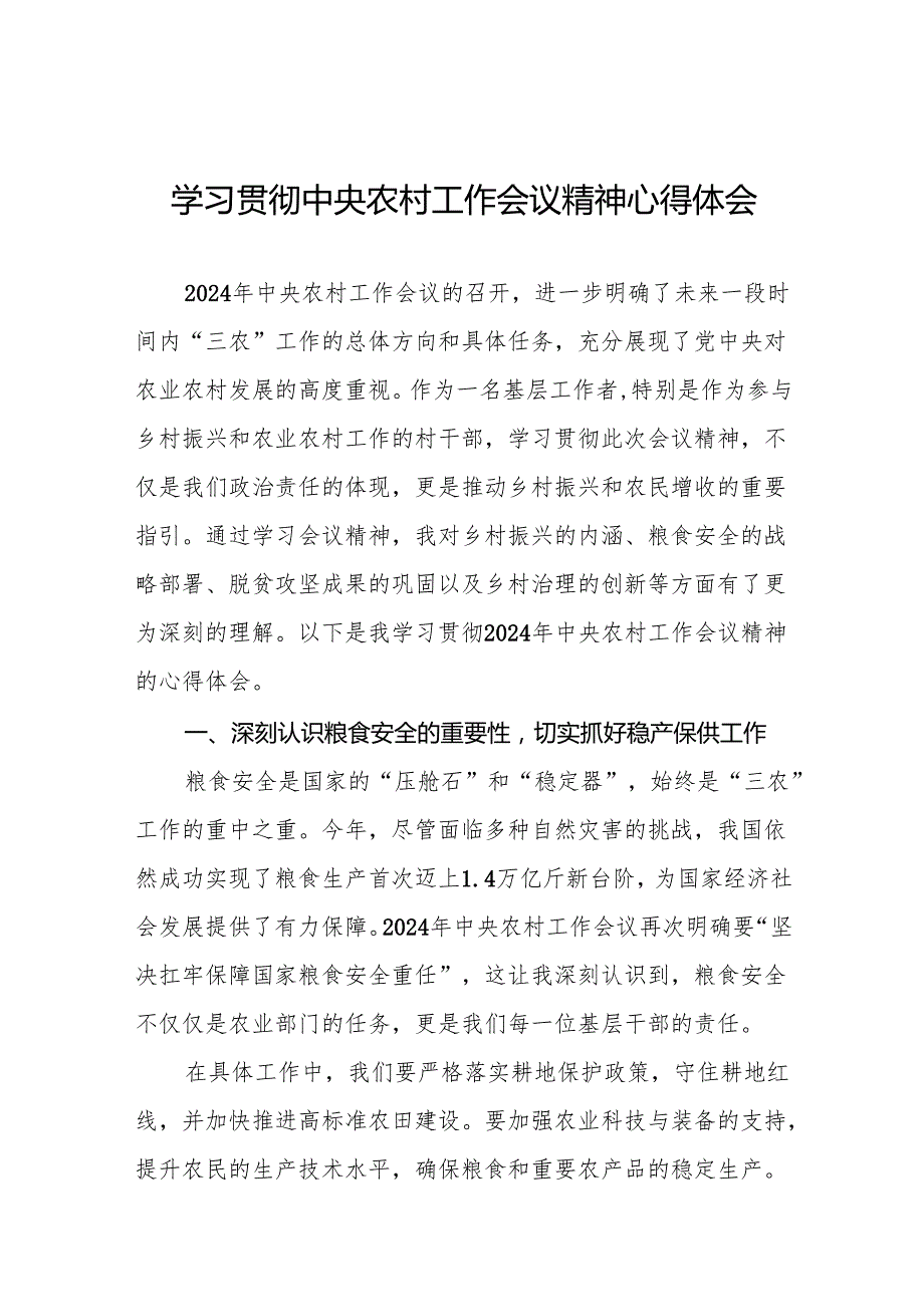 乡村干部学习贯彻2024年中央农村工作会议精神的心得体会八篇.docx_第1页