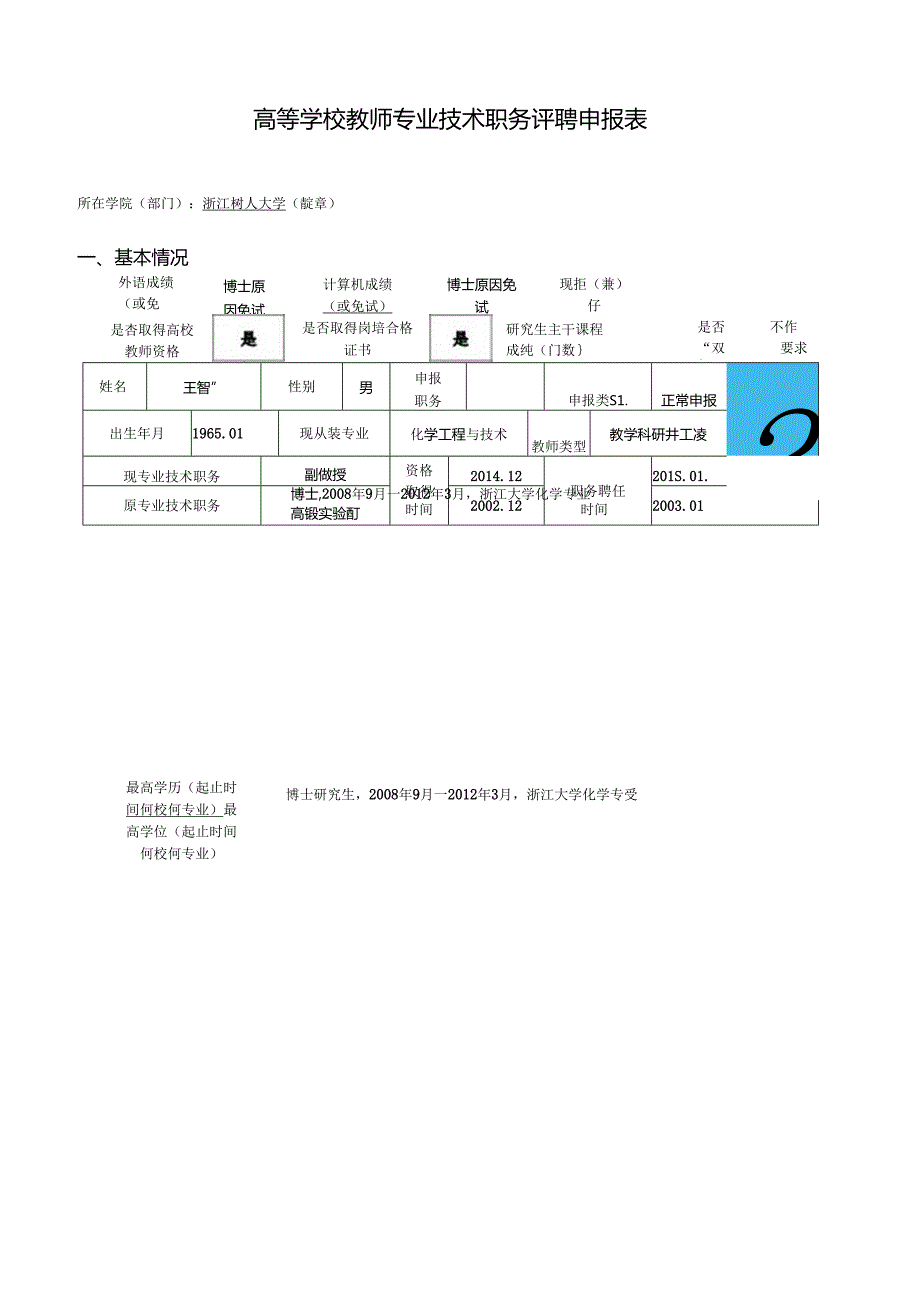 高等学校教师专业技术资格评审表.docx_第1页