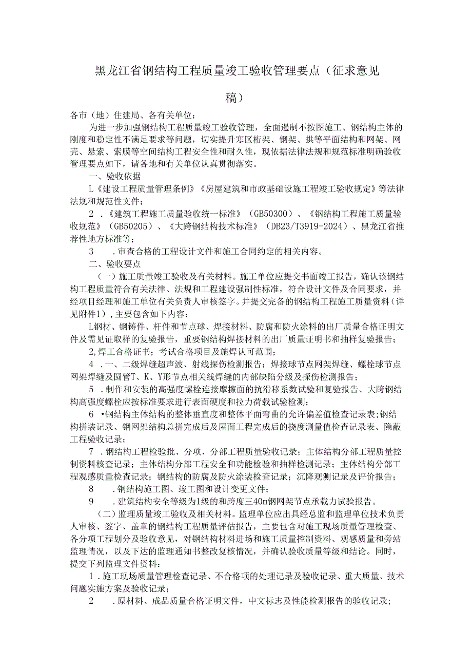 黑龙江省钢结构工程质量竣工验收管理要点全文及附表.docx_第1页