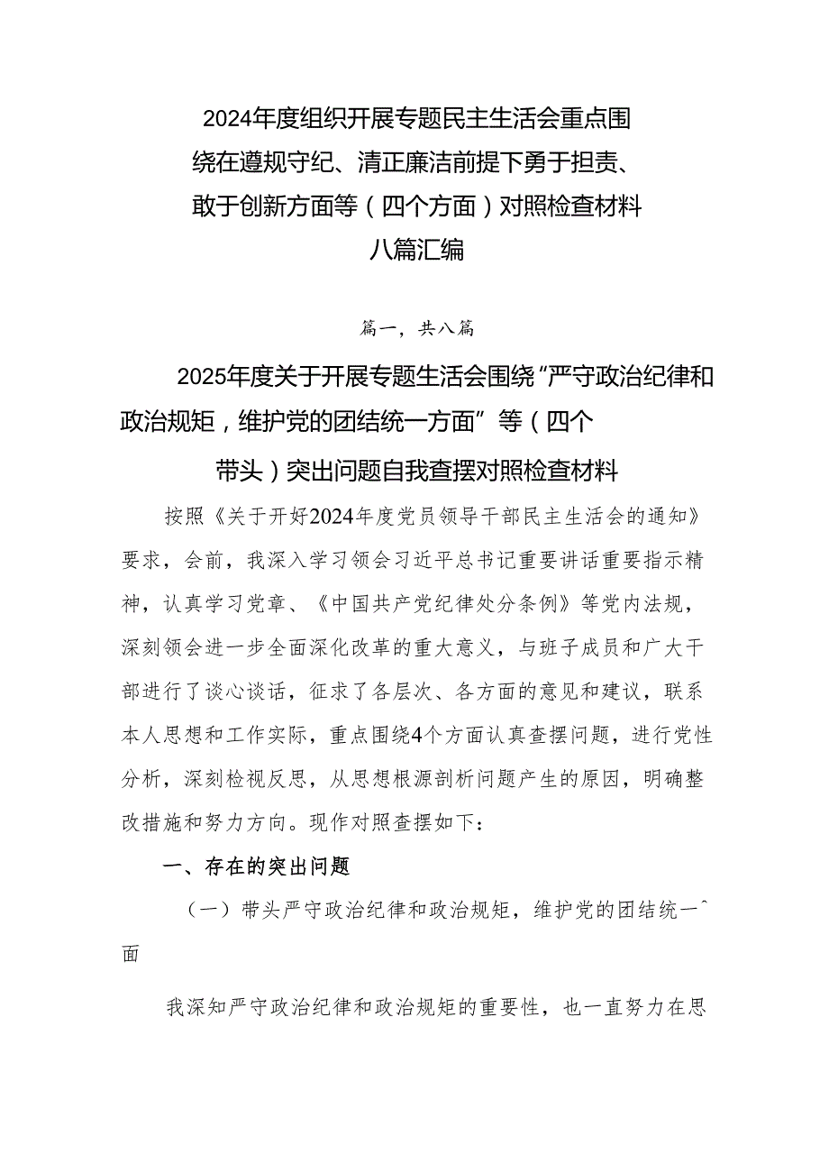 2024组织开展专题民主生活会重点围绕在遵规守纪、清正廉洁前提下勇于担责、敢于创新方面等（四个方面）对照检查材料八篇汇编.docx_第1页