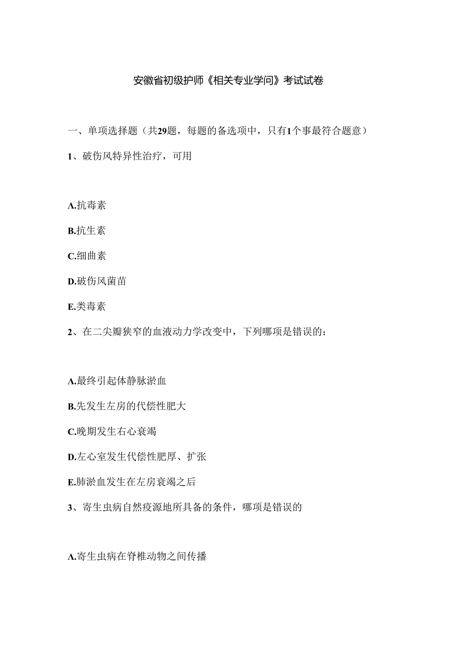 安徽省初级护师相关专业知识考试试卷.docx_第1页