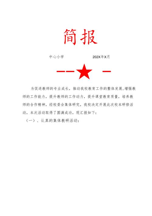 中心小学校本研修活动简报(1).docx