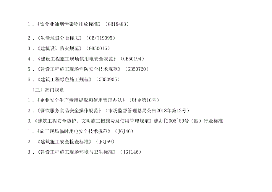 北京市建设工程施工现场安全生产标准化管理图集（生活区设置和管理分册）.docx_第3页