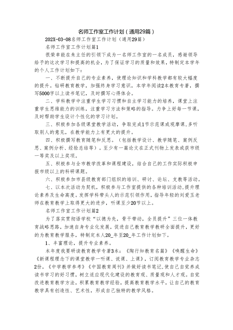 名师工作室工作计划（通用29篇）.docx_第1页