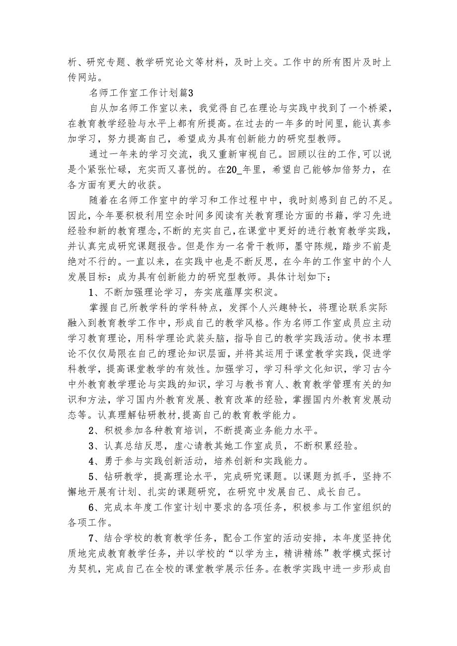 名师工作室工作计划（通用29篇）.docx_第3页