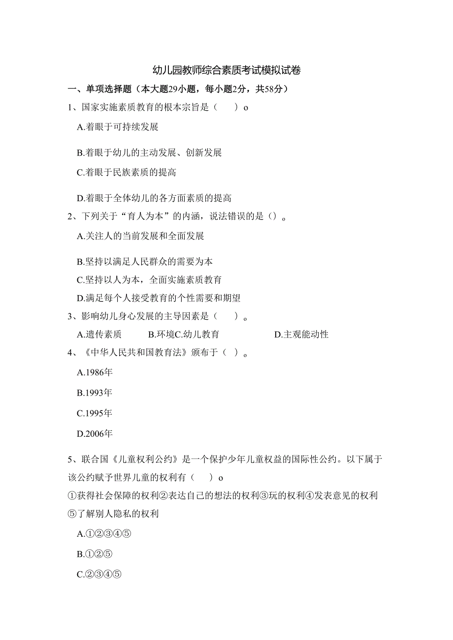 《幼儿园教师综合素质》考试模拟试卷及答案（六）.docx_第1页