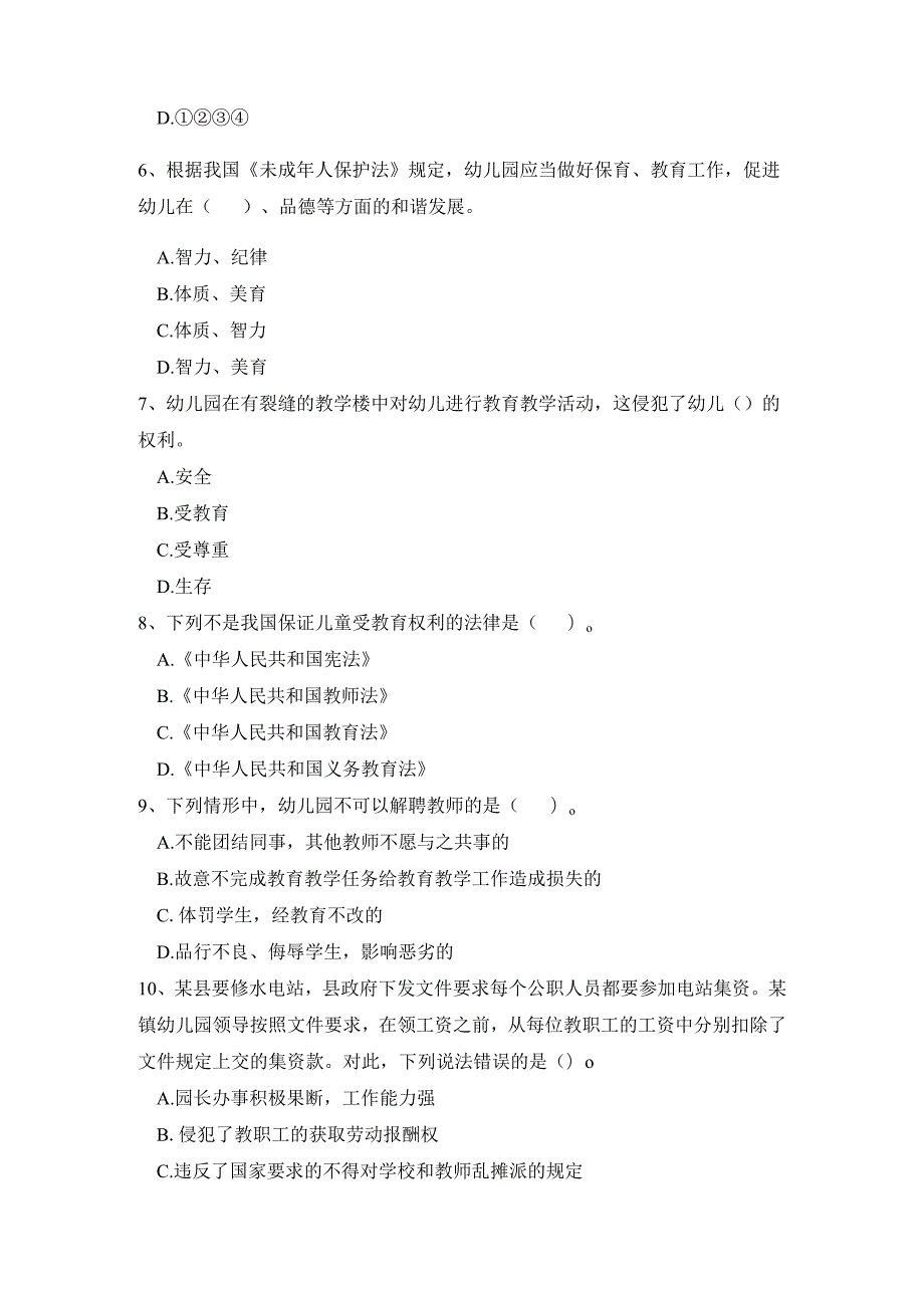 《幼儿园教师综合素质》考试模拟试卷及答案（六）.docx_第2页