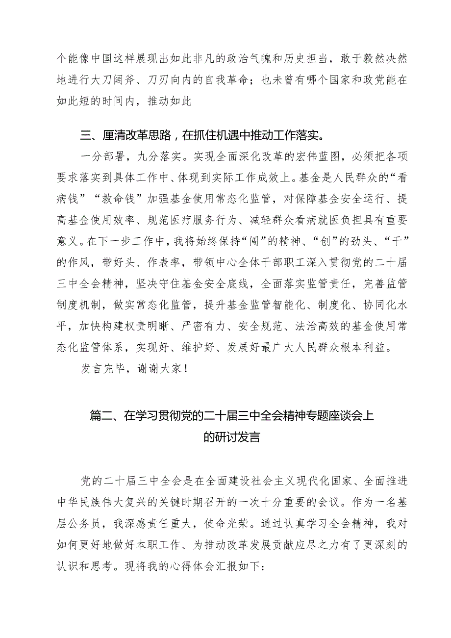 学习贯彻党的二十三中全会精神交流研讨材料（共18篇）.docx_第2页