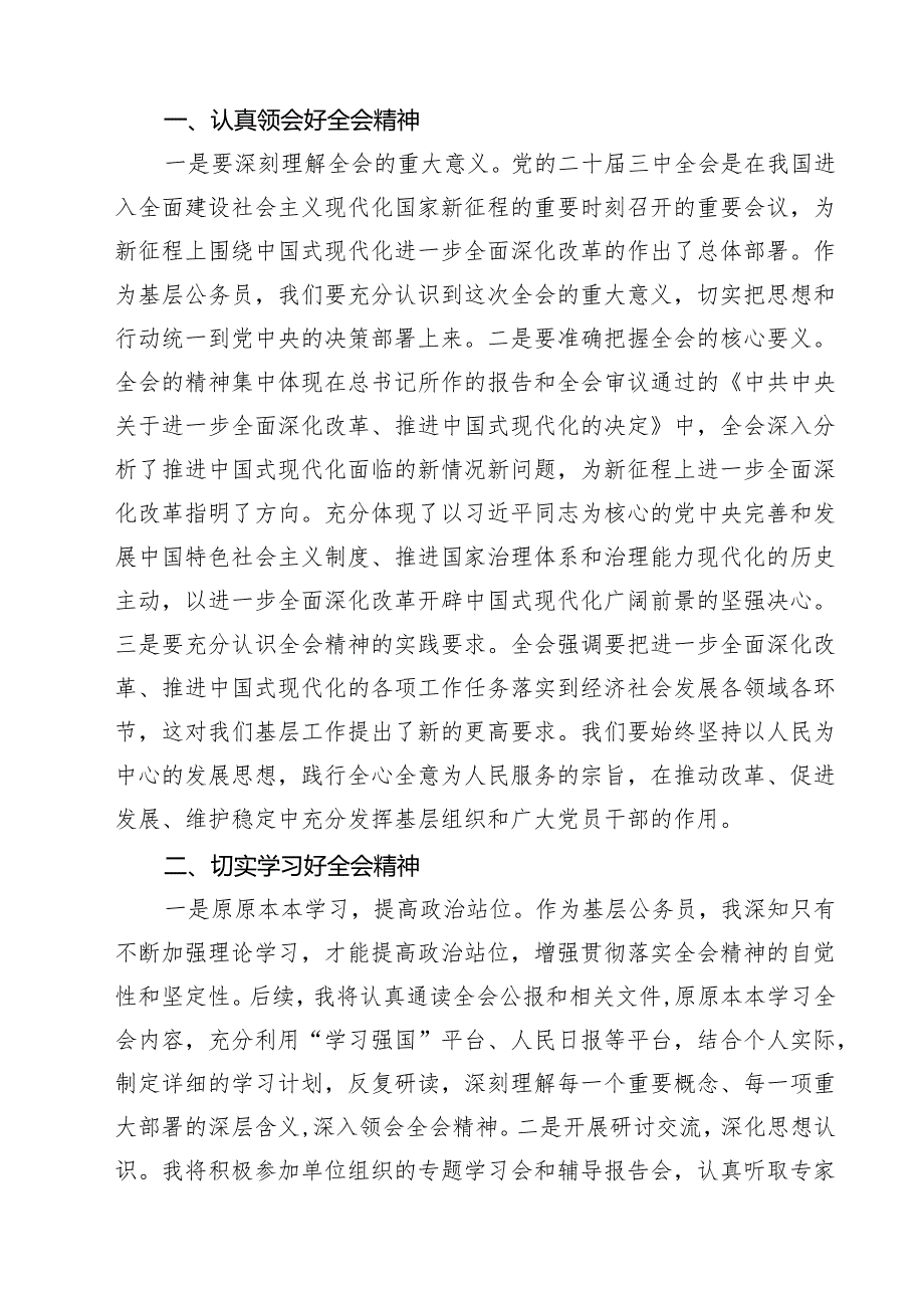 学习贯彻党的二十三中全会精神交流研讨材料（共18篇）.docx_第3页