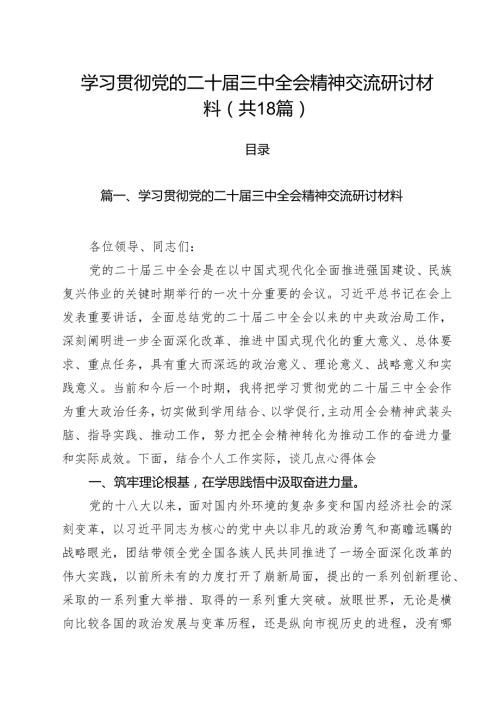 学习贯彻党的二十三中全会精神交流研讨材料（共18篇）.docx