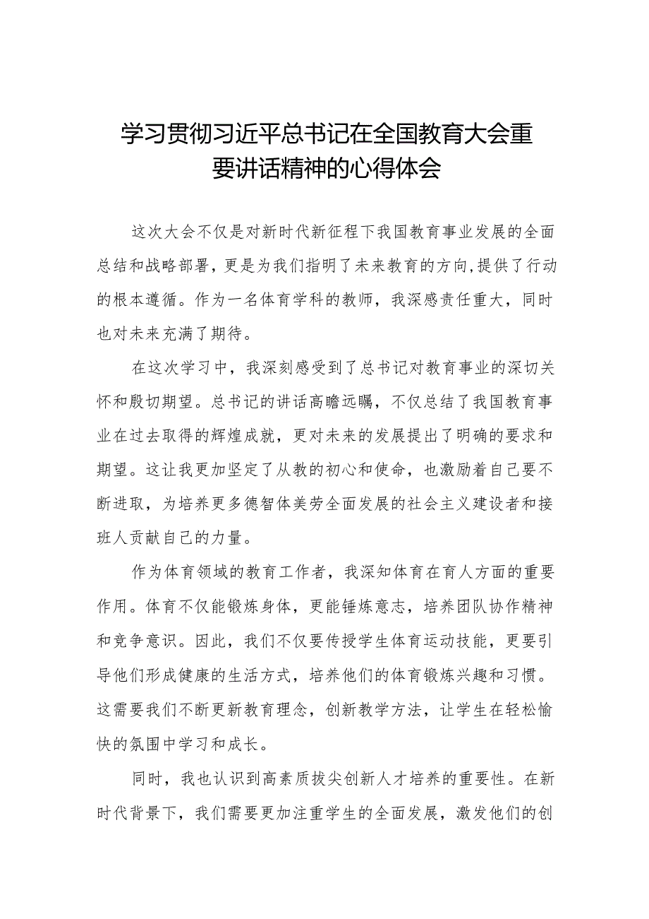 九篇思政课教师学习2024年全国教育大会精神的心得体会.docx_第1页