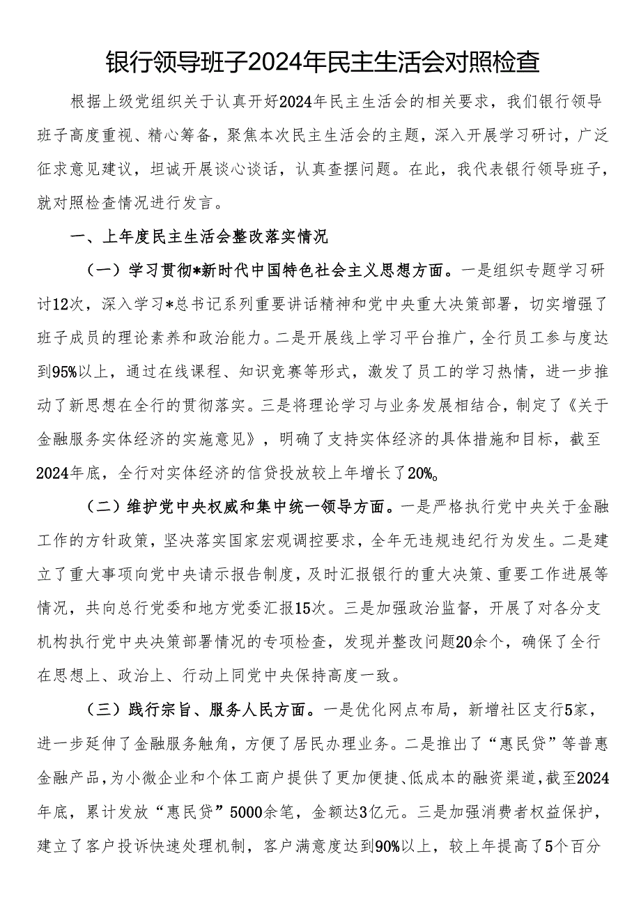 银行领导班子2024年民主生活会对照检查.docx_第1页