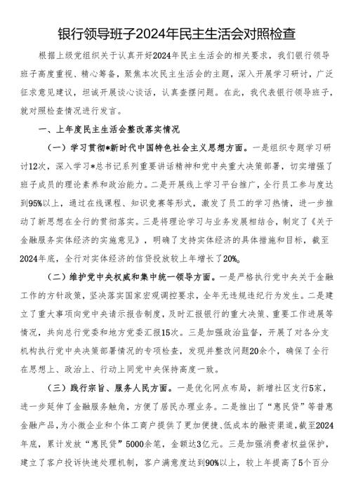 银行领导班子2024年民主生活会对照检查.docx