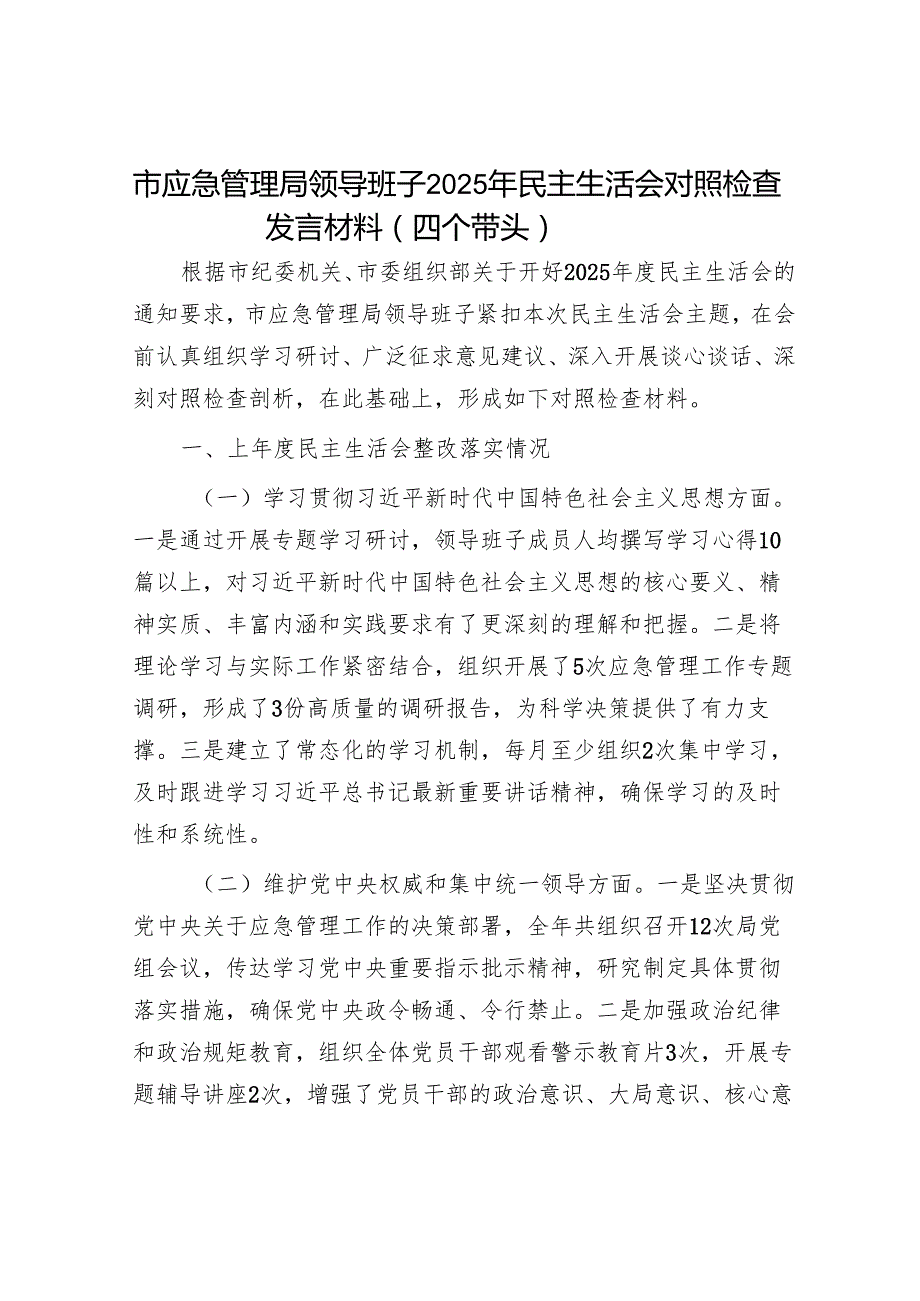 2025民主生活会对照检查材料精选两篇合辑（应急局+供销社）.docx_第1页