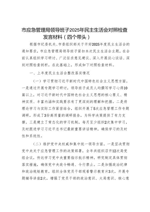 2025民主生活会对照检查材料精选两篇合辑（应急局+供销社）.docx