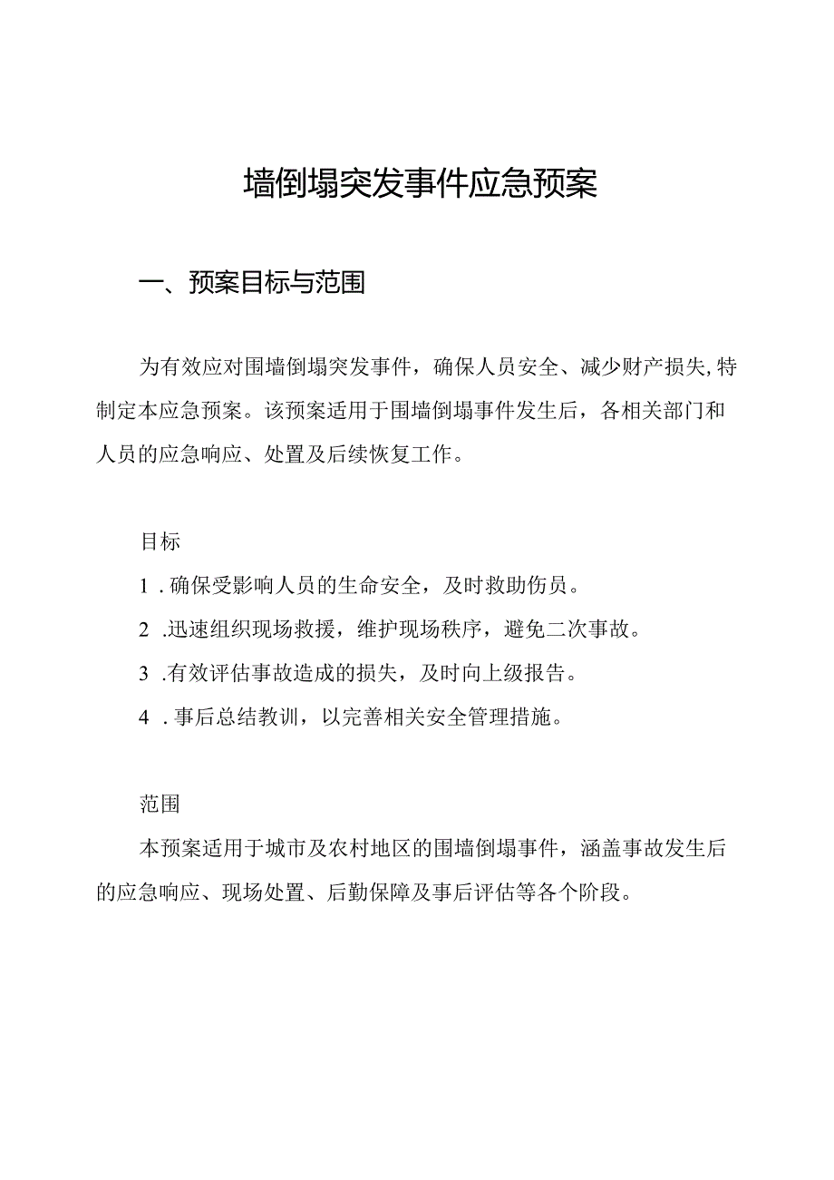 围墙倒塌突发事件应急预案.docx_第1页