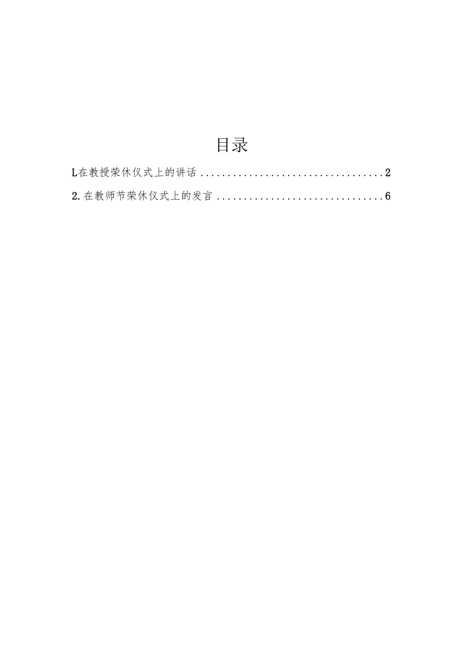 在教授荣休仪式上的讲话（2篇）.docx_第1页