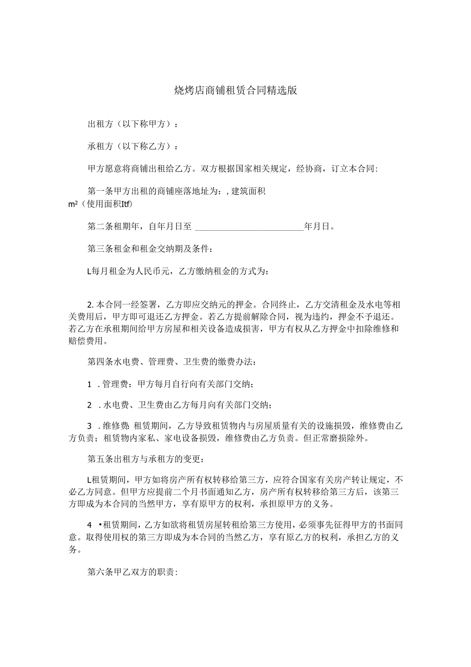 烧烤店商铺租赁合同精选版.docx_第1页