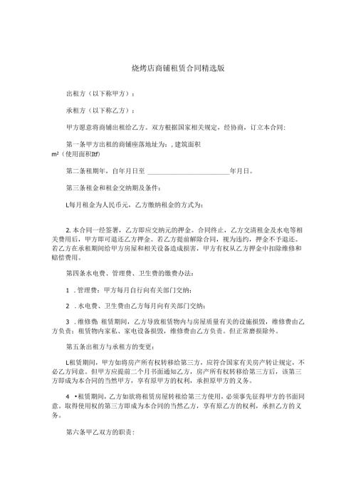 烧烤店商铺租赁合同精选版.docx