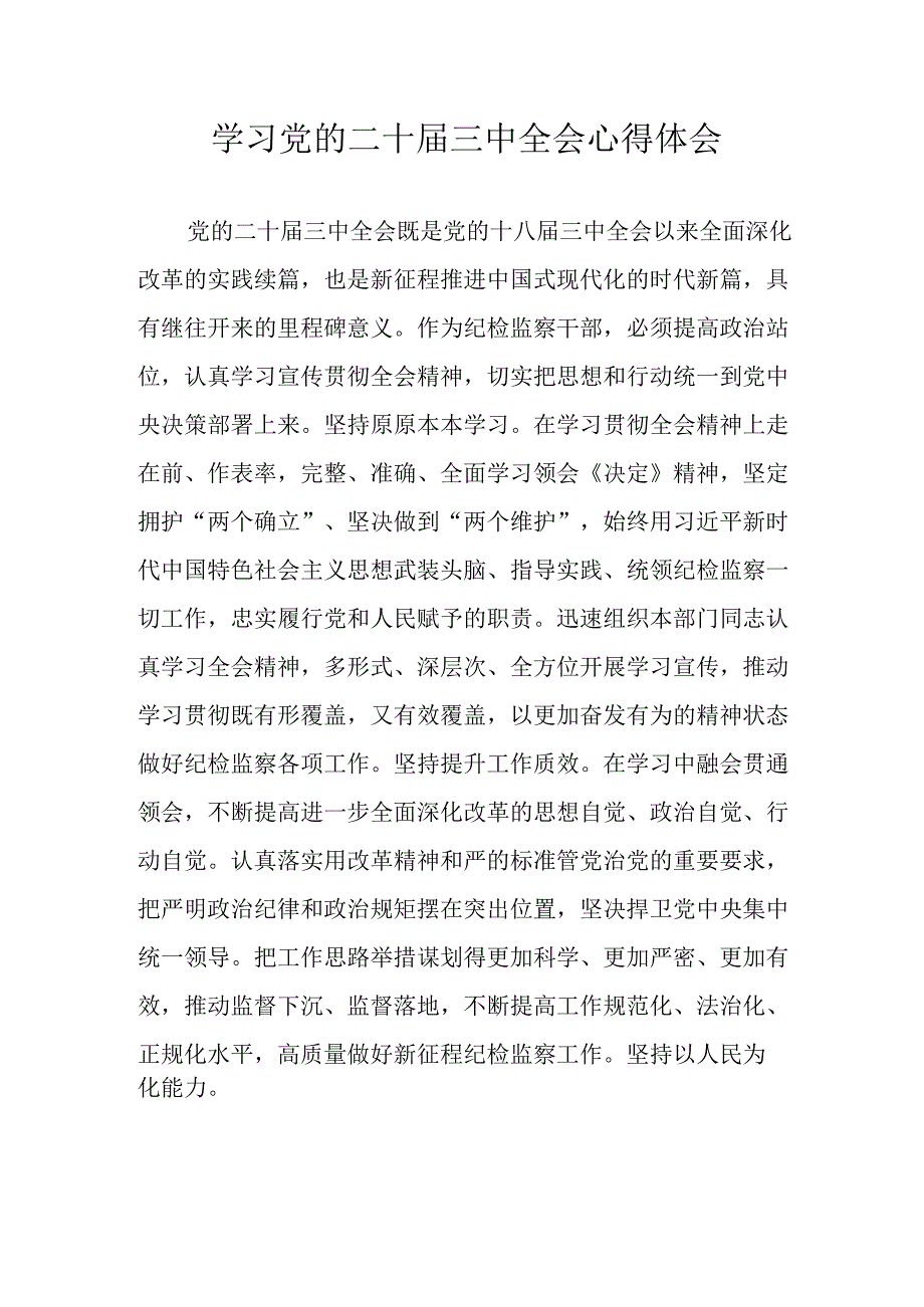 学习2024年学习党的二十三中全会个人心得体会 （汇编13份）.docx_第1页
