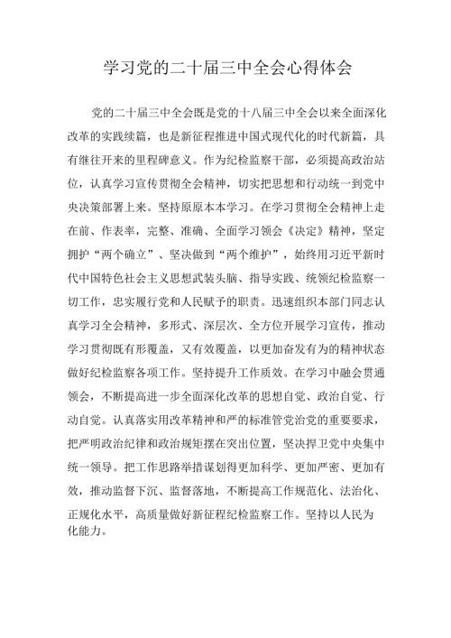 学习2024年学习党的二十三中全会个人心得体会 （汇编13份）.docx