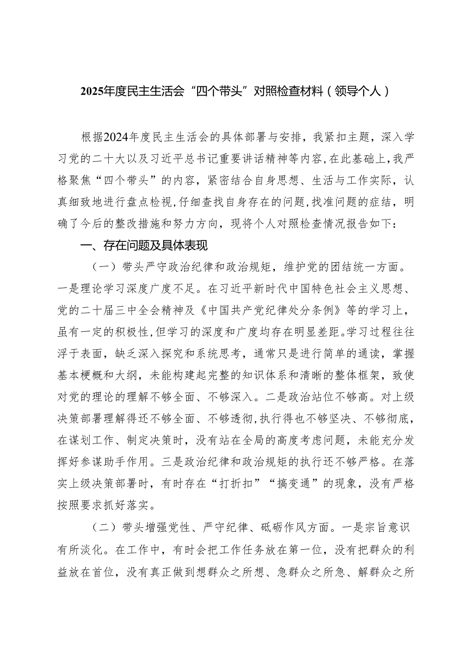 8篇 2025民主生活会“四个带头”对照检查材料（领导个人）范文.docx_第1页