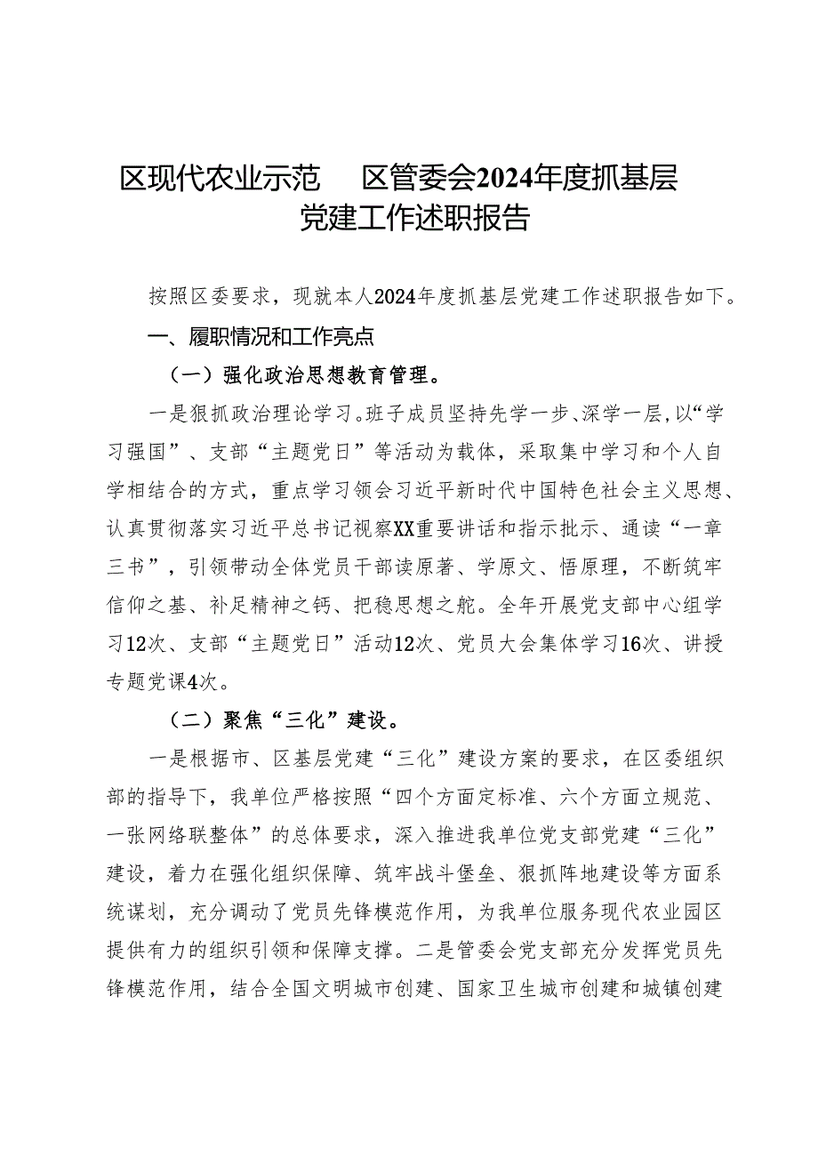 区现代农业示范园区管委会2024抓基层党建工作述职报告.docx_第1页