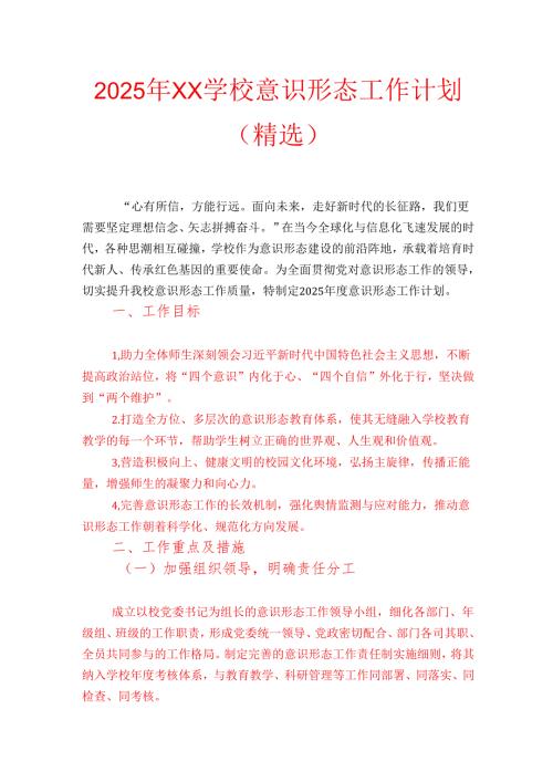 2025年XX学校意识形态工作计划（精选）(1).docx
