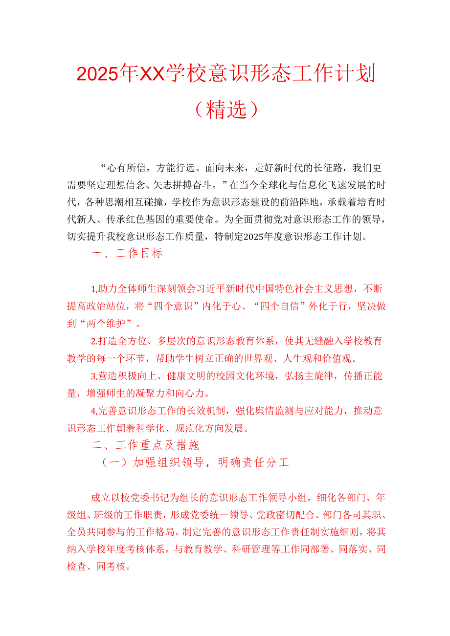 2025年XX学校意识形态工作计划（精选）(1).docx_第1页