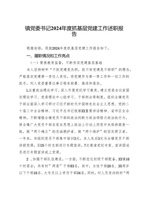 镇党委书记2024抓基层党建工作述职报告 (6).docx