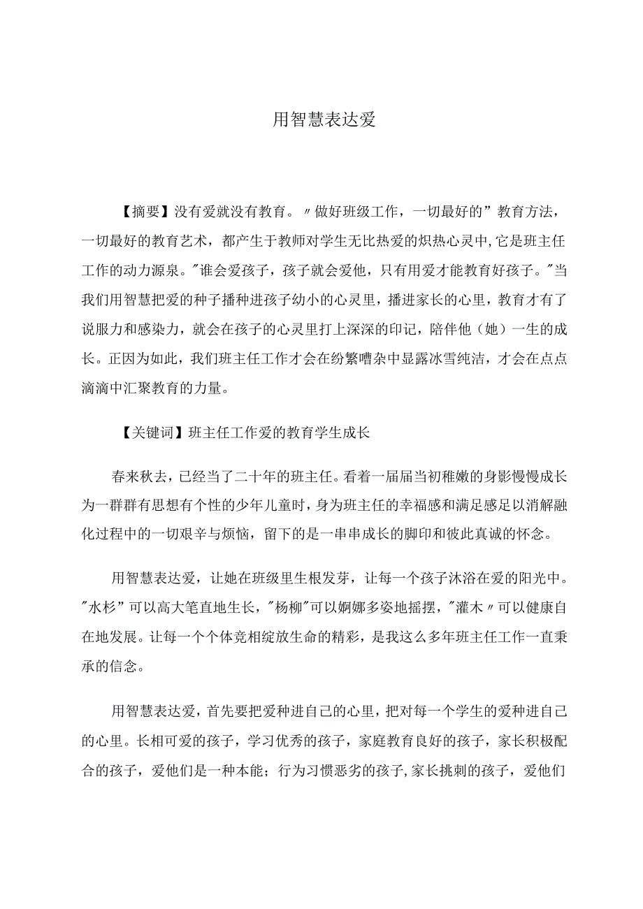 用智慧表达爱 论文.docx_第1页