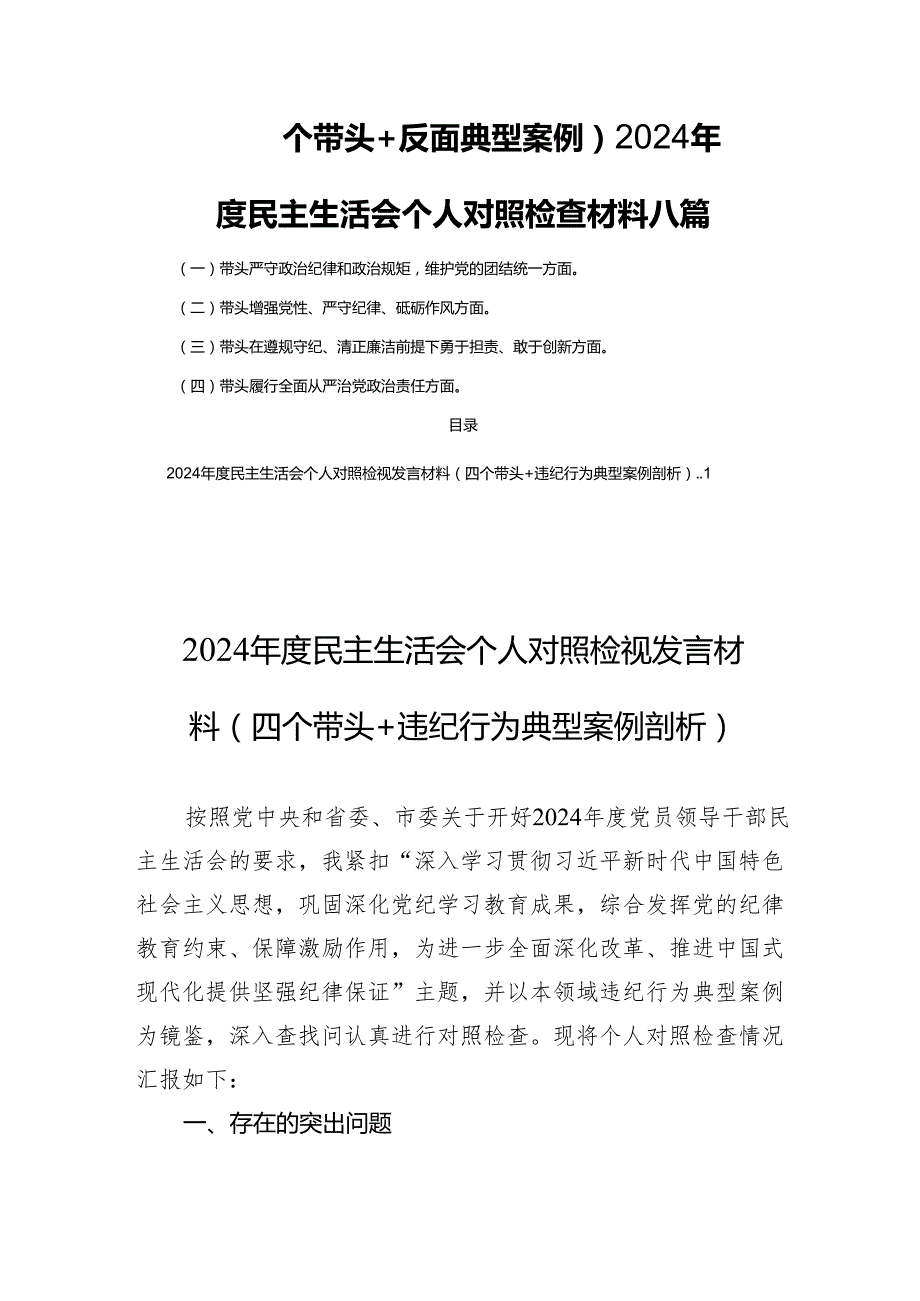 （四个带头+反面典型案例）2024民主生活会个人对照检查材料八篇.docx_第1页