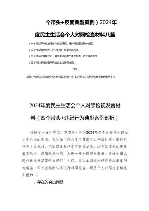（四个带头+反面典型案例）2024民主生活会个人对照检查材料八篇.docx