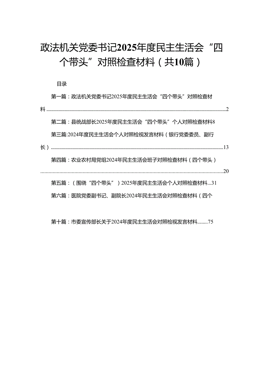 政法机关党委书记2025民主生活会“四个带头”对照检查材料(精选10篇).docx_第1页