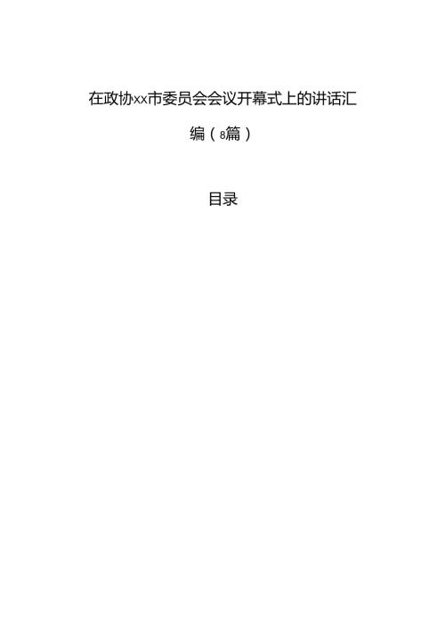 在政协xx市委员会会议开幕式上的讲话汇编（8篇）.docx