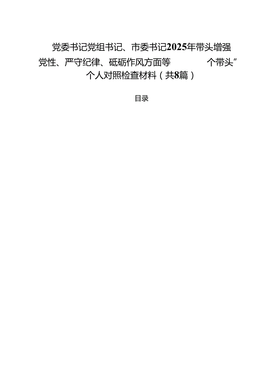 （8篇）党委书记党组书记、市委书记2025年带头增强党性、严守纪律、砥砺作风方面等“四个带头”个人对照检查材料范文.docx_第1页