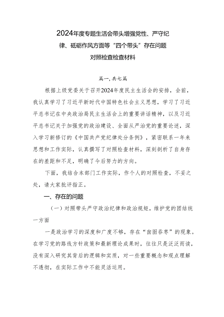 2024专题生活会带头增强党性、严守纪律、砥砺作风方面等“四个带头”存在问题对照检查检查材料.docx_第1页