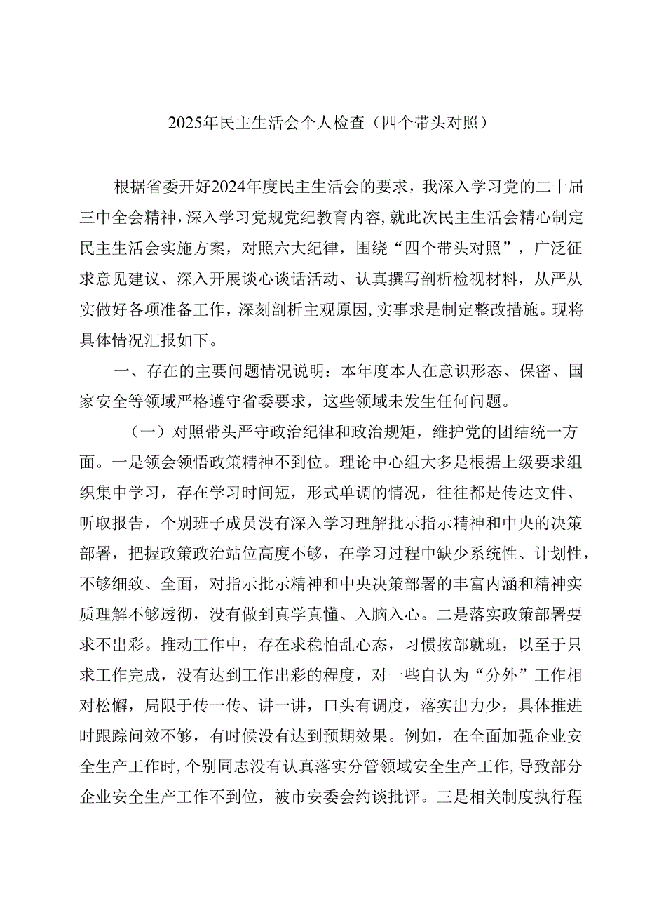 2025年民主生活会个人检查（四个带头对照）精选三篇.docx_第1页