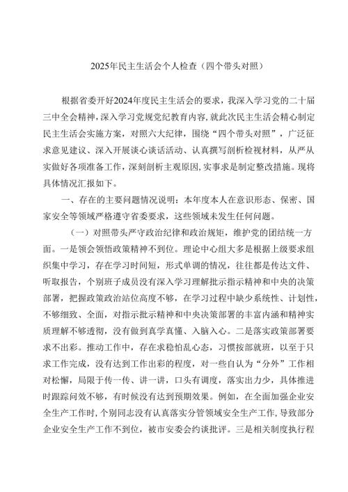 2025年民主生活会个人检查（四个带头对照）精选三篇.docx
