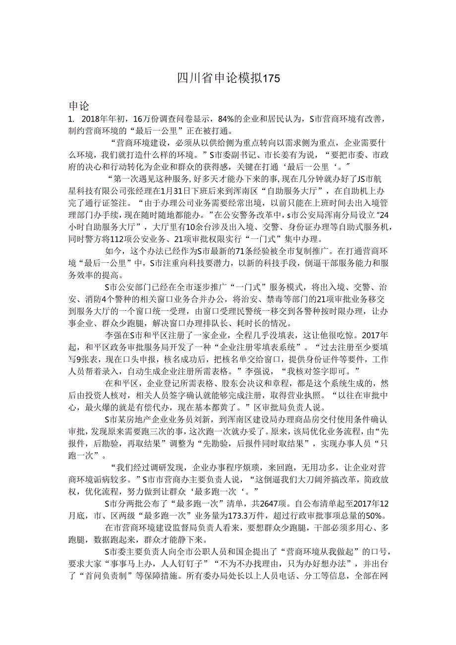四川省申论模拟175.docx_第1页