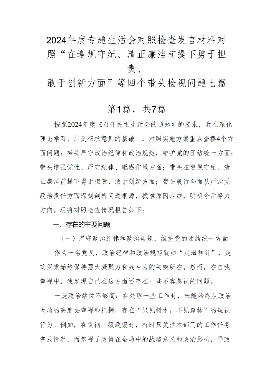 2024专题生活会对照检查发言材料对照“在遵规守纪、清正廉洁前提下勇于担责、敢于创新方面”等四个带头检视问题七篇.docx_第1页