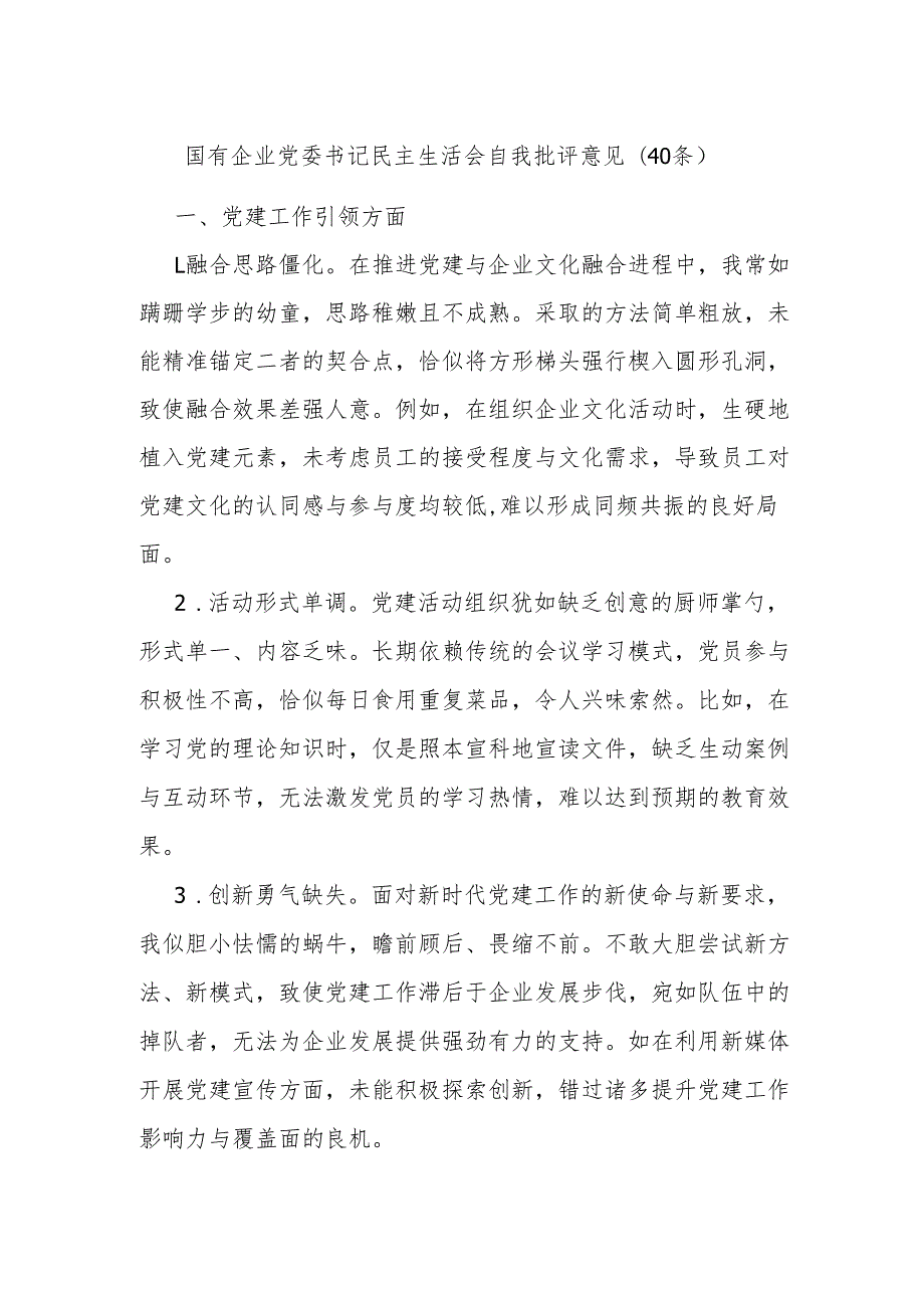 (40条)国有企业党委书记民主生活会自我批评意见.docx_第1页